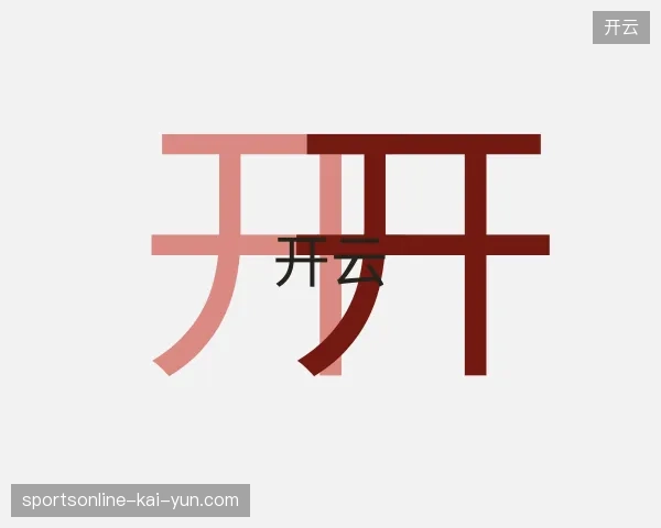 初识开云官网